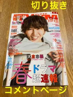 月刊　テレビナビ　4月号 切り抜き