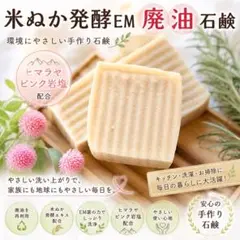 米ぬか発酵EM 廃油石鹸 ヒマラヤピンク岩塩配合 手作り石鹸