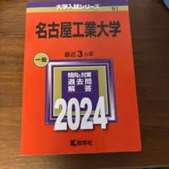 2026年最新】名古屋工業大学 赤本の人気アイテム - メルカリ