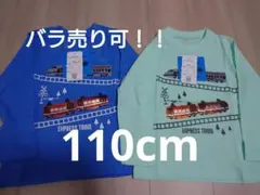 【新品タグ付き】長袖Tシャツ スパンコール 電車 新幹線 110cm 男の子