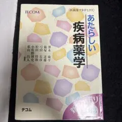 あたらしい疾病薬学
