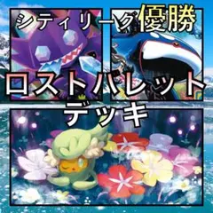 ロストバレット／25thカイオーガ シティリーグ優勝デッキ（2023年）