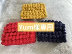 Yum様専用