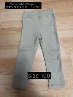 SamansaMos2Lagom ベージュ ロングパンツ　裏起毛