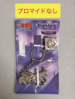 名探偵コナン　ハイウェイの堕天使　メタルバイクチャーム　ブロマイドなし　萩原千速