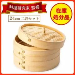 【在庫処分品】 せいろ 蒸し器 24cm 二段 竹製 蒸篭 二段セットのサムネイル