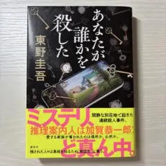 あなたが誰かを殺した　東野圭吾