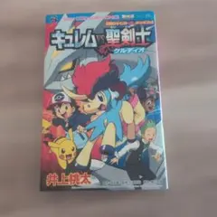 劇場版ポケットモンスター キュレムVS聖剣士 ケルディオ 漫画　初版