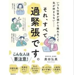 それ、すべて過緊張です。