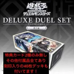 【2種特典カード無し】遊戯王 デラックスデュエルセット 閃刀姫　受注商品