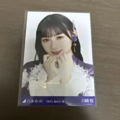 乃木坂46 川﨑桜 2023.April-III 生写真 ヨリ
