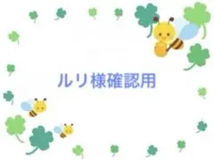 ルリ様確認用