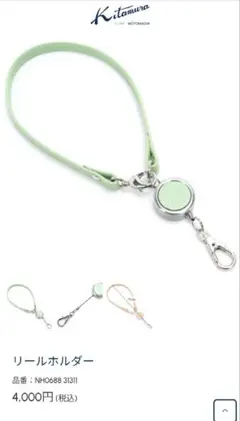 キタムラ　リールホルダー　緑　グリーン　エメラルドグリーン　ストラップ