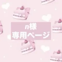 n様　専用ページ