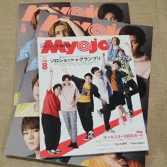 3冊セット　myojo 8月号　通常版　ちっこい版　みょーじょー