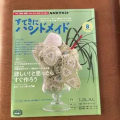 NHKテキスト すてきにハンドメイド 2022年8月号