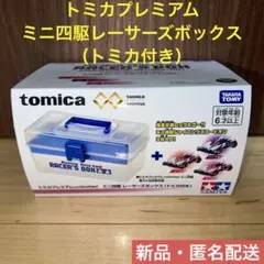トミカプレミアムunlimited ミニ四駆 レーサーズボックス（トミカ付き