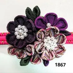 つまみ細工のお花の帯留め(1867)(紫柄)(中E)