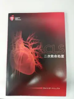 2026年最新】aclsプロバイダーマニュアル 2020の人気アイテム - メルカリ