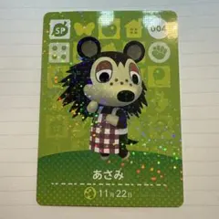 どうぶつの森　amiiboカード　第1弾　004 あさみ