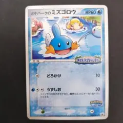 ポケパークのミズゴロウ　048/PCG-P