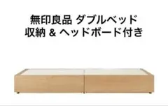 2025年最新】無印良品 ベッドフレーム ダブルの人気アイテム - メルカリ