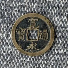 2025年最新】寛永通宝 島屋文の人気アイテム - メルカリ