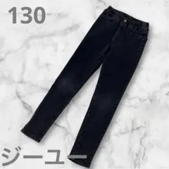 『ジーユー』キッズ　スキニージーンズ　スキニーパンツ　130 サイズ