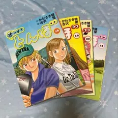オーイ！とんぼ　18、19、20、21巻　4冊セット　古沢優