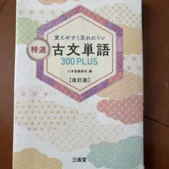 覚えやすく忘れにくい 精選 古文単語300PLUS 改訂版 覚えやすく忘れにくい 精選古文単語300PLUS 改訂版｜古文単語｜高等