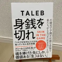 身銭を切れ 「リスクを生きる」人だけが知っている人生の本質