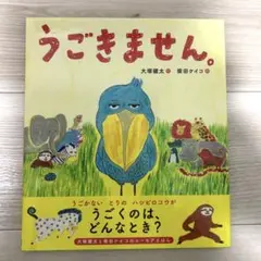 【美品】うごきません。 絵本 大塚健太 柴田ケイコ