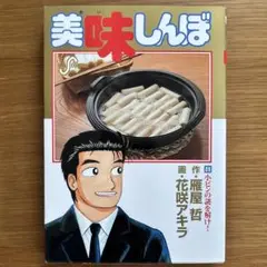 美味しんぼ 89巻