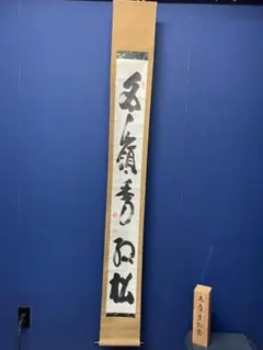 2026年最新】妙心寺 山田無文の人気アイテム - メルカリ