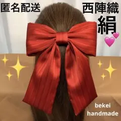 匿名配送❣️リボン髪飾り　卒業式　成人式　和装　袴髪飾り　西陣織　シルク　七五三