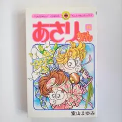 室山まゆみ「あさりちゃん：てんとう虫コミックす」54巻 - メルカリ