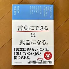 言葉にできるは武器になる。 梅田悟司