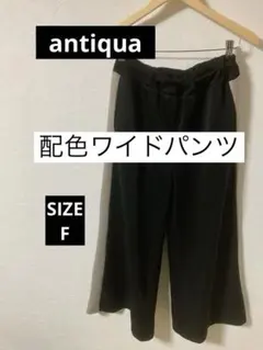 【美品】アンティカ ワイドパンツ 配色　ブラック　ベージュ　完売品