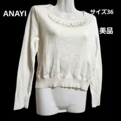 美品 アナイ ANAYI ビジュー プルオーバー ニット ホワイト 36 S