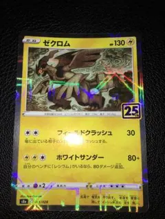2026年最新】ゼクロム 25thの人気アイテム - メルカリ