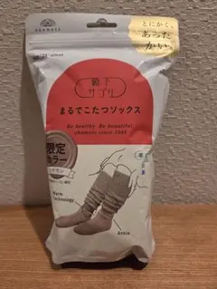 【新品未開封】まるでこたつソックス　こたつソックス　シナモン　限定色