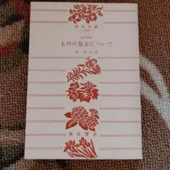 ものの見方について 改訂新版