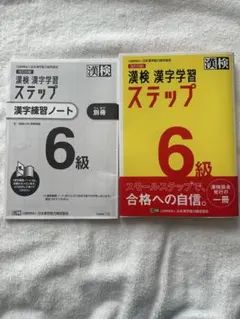 漢検6級 改訂四版 漢検 漢字学習 ステップ