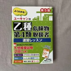 ユーキャンの乙種第4類危険物取扱者 速習レッスン 第5版