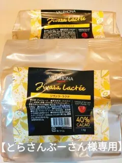 【とらさんぶーさん様】ヴァローナ社シヴァラ・ラクテ1kg×2袋