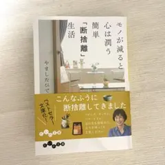 モノが減ると心は潤う 簡単「断捨離」生活