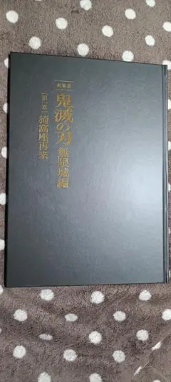 鬼滅の刃 劇場版無限城編 第一章猗窩座再来 パンフレット 初回限定豪華版