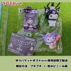 【サンリオ】クロミ・キーホルダーセット
