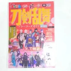新品　特典　クリアファイル　まっぷる 刀剣乱舞　トラベラーズガイド