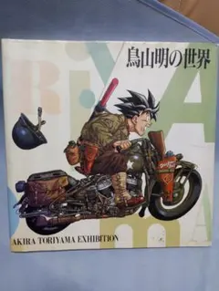 2026年最新】鳥山明の世界 画集の人気アイテム - メルカリ